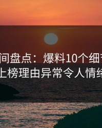 秘语空间盘点：爆料10个细节真相，网红上榜理由异常令人情绪失控