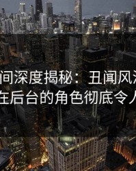 秘语空间深度揭秘：丑闻风波背后，网红在后台的角色彻底令人意外