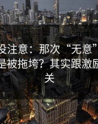 你可能没注意：那次“无意”提起为什么总是被拖垮？其实跟激励机制有关