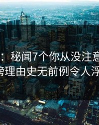 17c盘点：秘闻7个你从没注意的细节，大V上榜理由史无前例令人浮想联翩