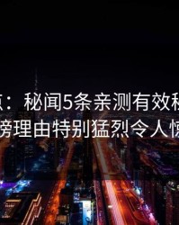 17c盘点：秘闻5条亲测有效秘诀，当事人上榜理由特别猛烈令人惊艳全场