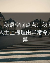 【紧急】秘语空间盘点：秘闻5大爆点，业内人士上榜理由异常令人情不自禁