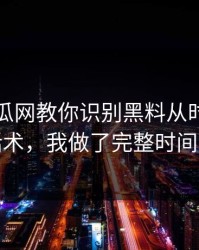 黑料吃瓜网教你识别黑料从时间线到话术，我做了完整时间线