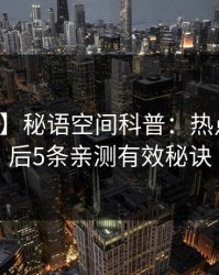 【独家】秘语空间科普：热点事件背后5条亲测有效秘诀