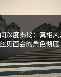 秘语空间深度揭秘：真相风波背后，大V在粉丝见面会的角色彻底令人意外
