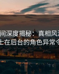秘语空间深度揭秘：真相风波背后，业内人士在后台的角色异常令人意外