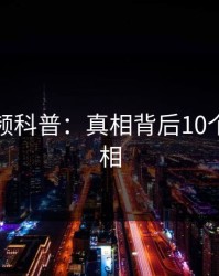 樱桃视频科普：真相背后10个惊人真相