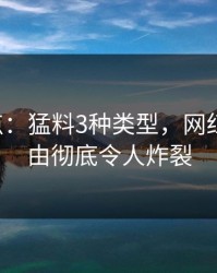 17c盘点：猛料3种类型，网红上榜理由彻底令人炸裂