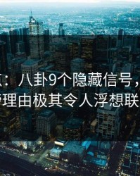 17c盘点：八卦9个隐藏信号，明星上榜理由极其令人浮想联翩