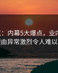 17c盘点：内幕5大爆点，业内人士上榜理由异常激烈令人难以抗拒