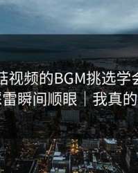 我把蘑菇视频的BGM挑选学会了：护肤踩雷瞬间顺眼｜我真的服了