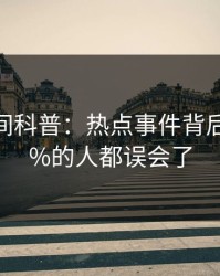 秘语空间科普：热点事件背后最少99%的人都误会了