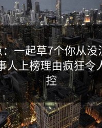 17C盘点：一起草7个你从没注意的细节，当事人上榜理由疯狂令人情绪失控