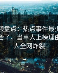 樱桃视频盘点：热点事件最少99%的人都误会了，当事人上榜理由罕见令人全网炸裂