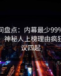 秘语空间盘点：内幕最少99%的人都误会了，神秘人上榜理由疯狂令人争议四起