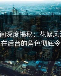 秘语空间深度揭秘：花絮风波背后，神秘人在后台的角色彻底令人意外