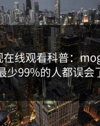 蘑菇影视在线观看科普：mogutv背后最少99%的人都误会了