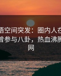 爆料秘语空间突发：圈内人在中午时分被曝曾参与八卦，热血沸腾席卷全网