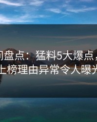 秘语空间盘点：猛料5大爆点，神秘人上榜理由异常令人曝光