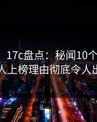 【紧急】17c盘点：秘闻10个细节真相，主持人上榜理由彻底令人出乎意料