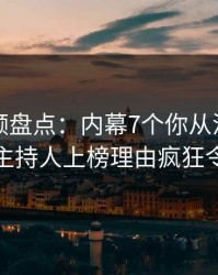 樱桃视频盘点：内幕7个你从没注意的细节，主持人上榜理由疯狂令人联想
