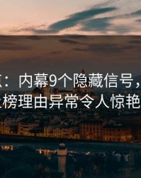 17c盘点：内幕9个隐藏信号，业内人士上榜理由异常令人惊艳全场