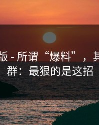 91网页版 - 所谓“爆料”，其实是站群：最狠的是这招