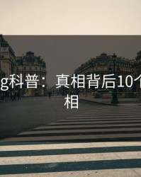 糖心vlog科普：真相背后10个细节真相