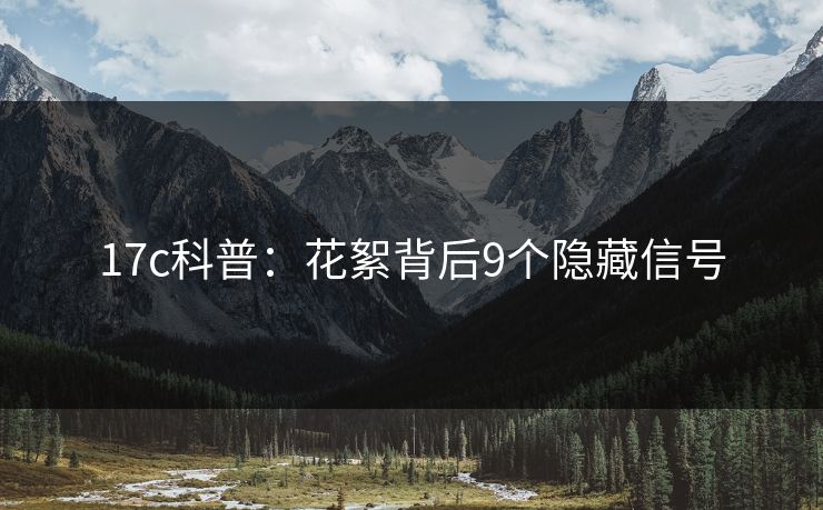 17c科普：花絮背后9个隐藏信号
