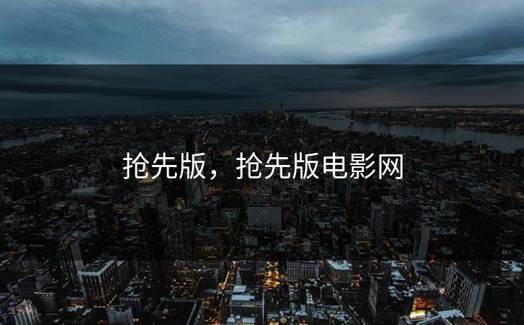 抢先版，抢先版电影网